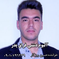 دانلود آهنگ حسین روزگار فراق پدر با کیفیت 320